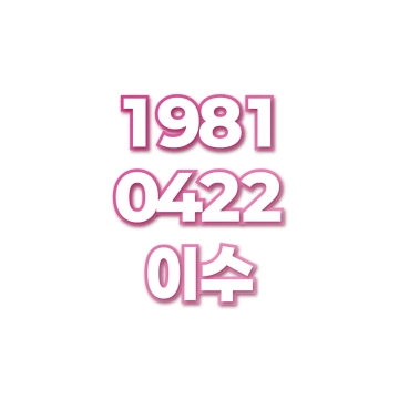 이수