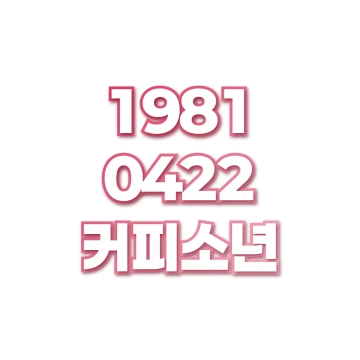 커피소년