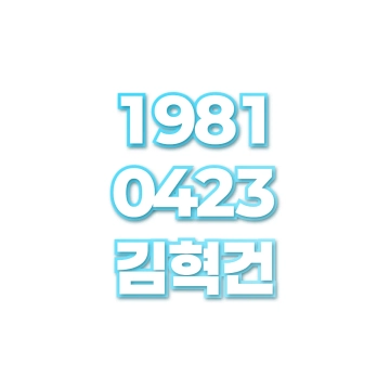 김혁건