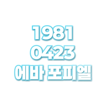 에바 포피엘
