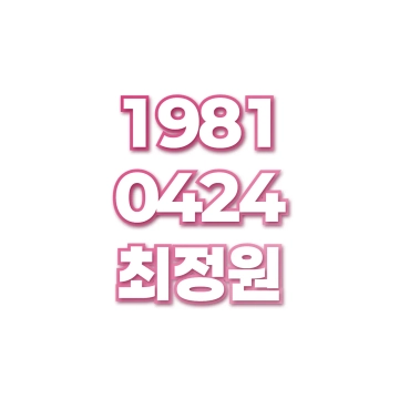 최정원