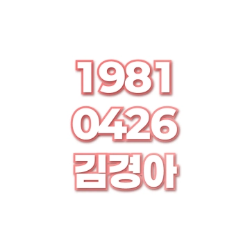 김경아
