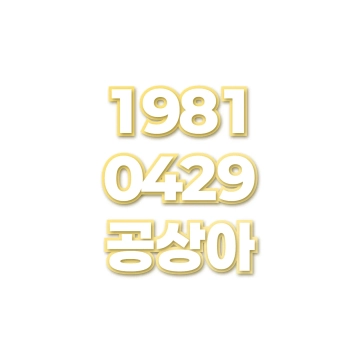 공상아