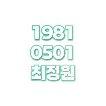 최정원