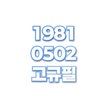 고규필