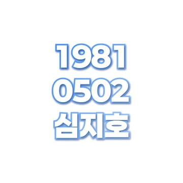 심지호