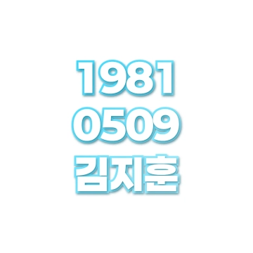김지훈