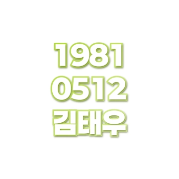 김태우