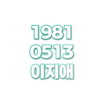 이지애
