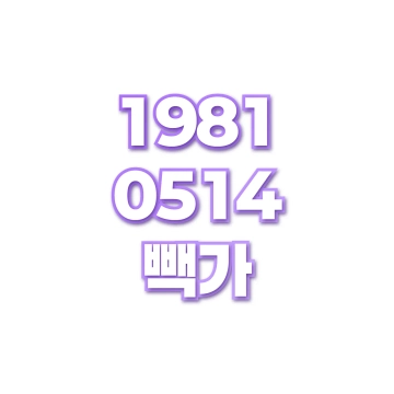 빽가