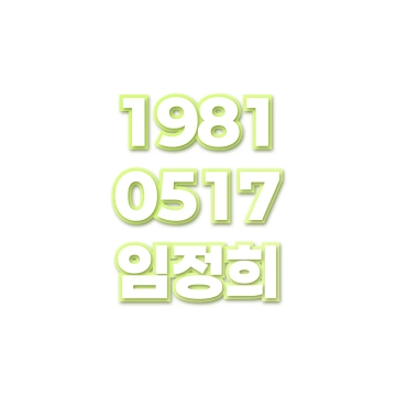 임정희