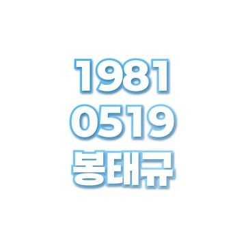 봉태규