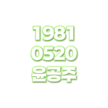 윤공주