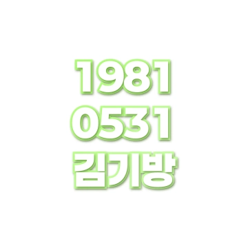 김기방