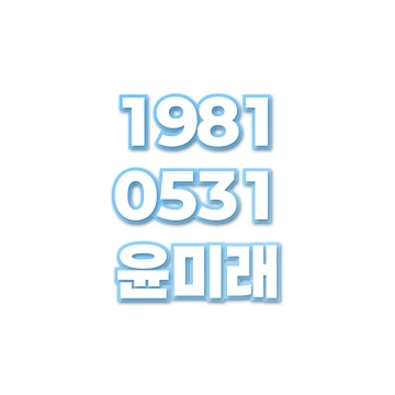 윤미래