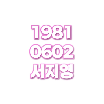 서지영