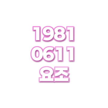 요조
