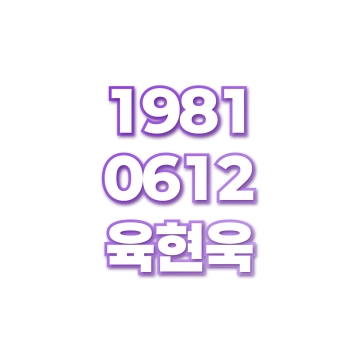 육현욱