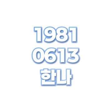 한나