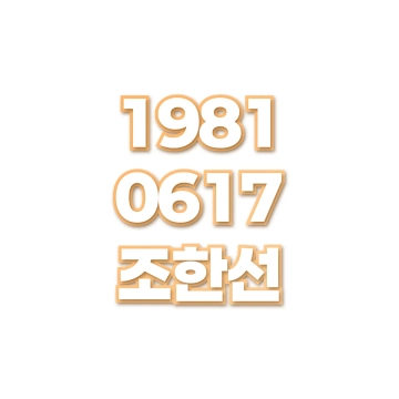 조한선