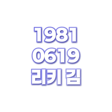리키 김
