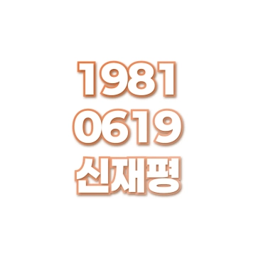 신재평