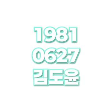 김도윤