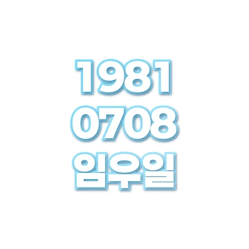 임우일