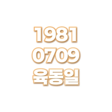 육동일
