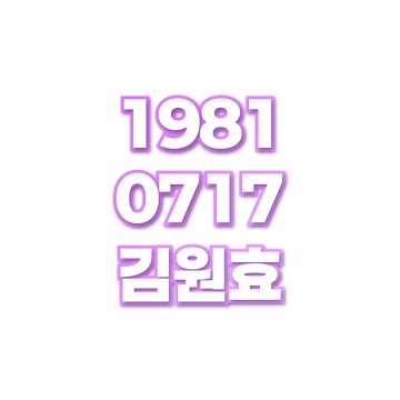 김원효