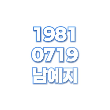 남예지