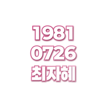 최자혜