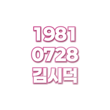 김시덕