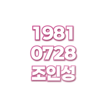 조인성