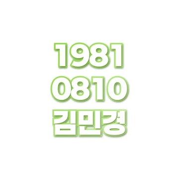 김민경