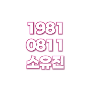 소유진