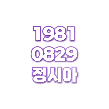 정시아