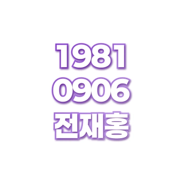 전재홍