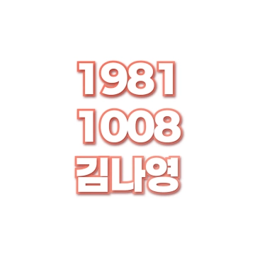 김나영
