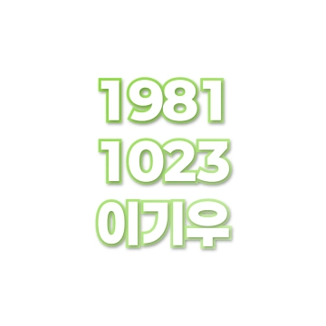이기우