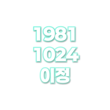 이정