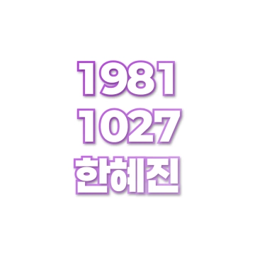 한혜진