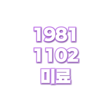 미료