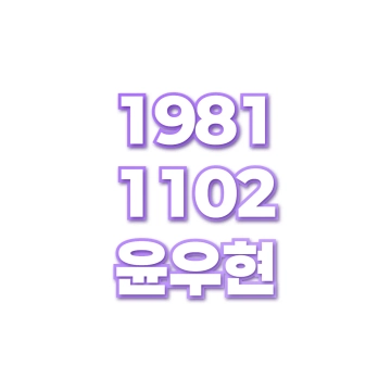윤우현
