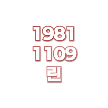 린