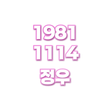 정우
