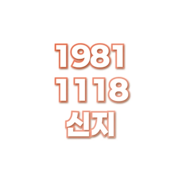 신지