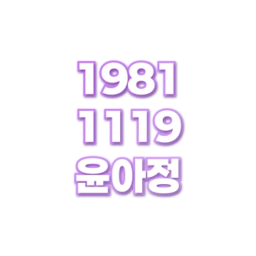 윤아정