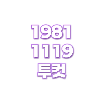 투컷