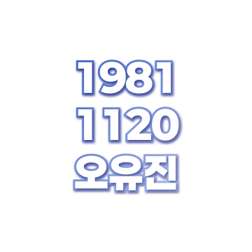 오유진